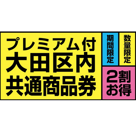 第３回大田区プレミアム商品券の発売はいつから 16年度はないらしい 配当金生活 できたらいいね